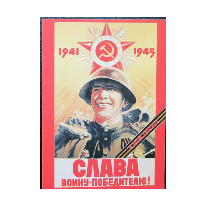 URSS : Carte postale de la victoire de la Grande guerre patriotique