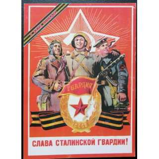 URSS : Carte postale de la victoire de la Grande guerre patriotique