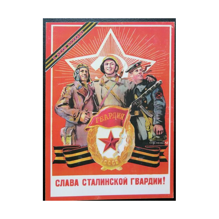 URSS : Carte postale de la victoire de la Grande guerre patriotique