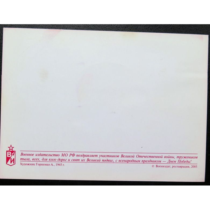URSS : Carte postale de la victoire de la Grande guerre patriotique