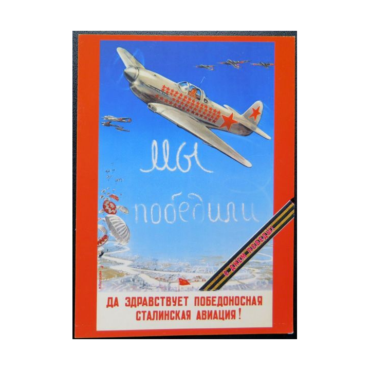URSS : Carte postale de la victoire de la Grande guerre patriotique