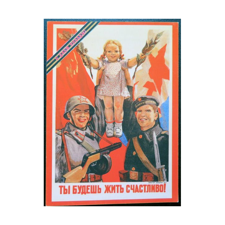 URSS : Carte postale de la victoire de la Grande guerre patriotique