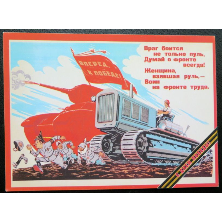 URSS : Carte postale de la victoire de la Grande guerre patriotique