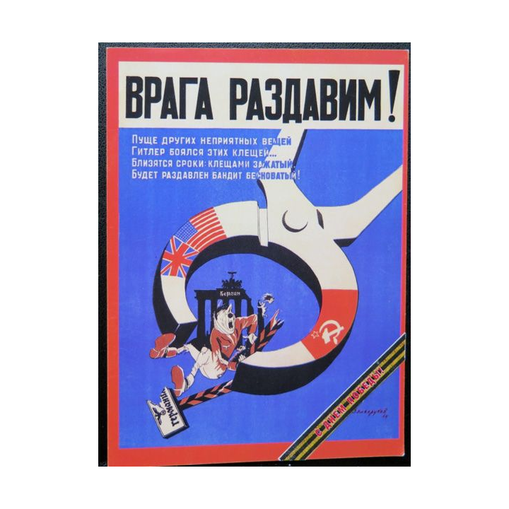 URSS : Carte postale de la victoire de la Grande guerre patriotique