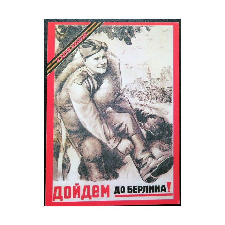 URSS : Carte postale de la victoire de la Grande guerre patriotique
