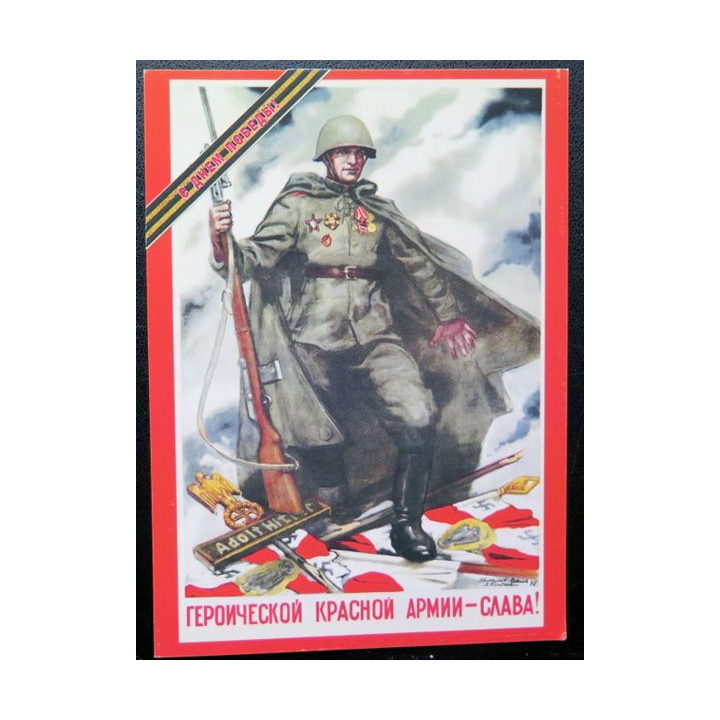 URSS : Carte postale de la victoire de la Grande guerre patriotique