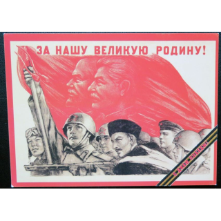 URSS : Carte postale de la victoire de la Grande guerre patriotique