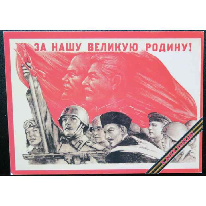 URSS : Carte postale de la victoire de la Grande guerre patriotique