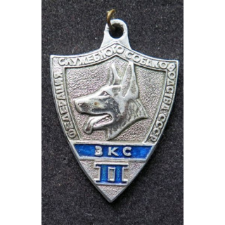 URSS : médaille de 2° Classe de compétition cynophile