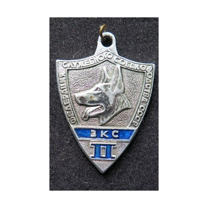 URSS : médaille de 2° Classe de compétition cynophile