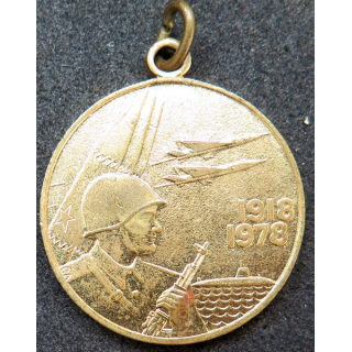 URSS : médaille du 60° anniversaires des Forces Armées Soviétiques 1918-1978