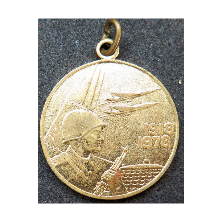 URSS : médaille du 60° anniversaires des Forces Armées Soviétiques 1918-1978