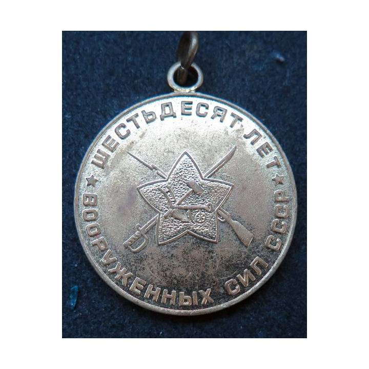 URSS : médaille du 60° anniversaires des Forces Armées Soviétiques 1918-1978