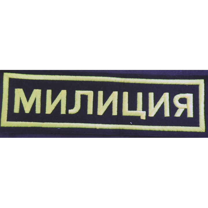 RUSSIE : grand insigne tissu de la milice 27,5 x 8 cm