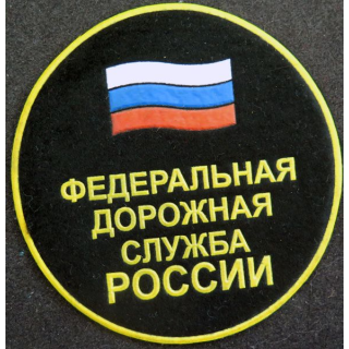 RUSSIE : insigne tissu du service routier fédéral de Russie