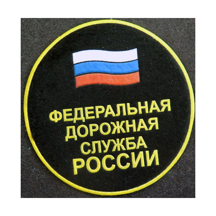 RUSSIE : insigne tissu du service routier fédéral de Russie