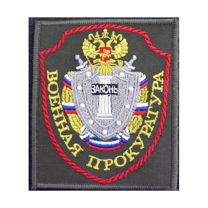 RUSSIE : insigne tissu du bureau du procureur militaire russe sur scratch