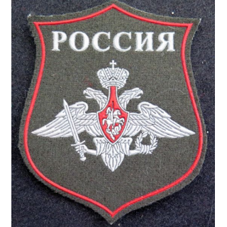 RUSSIE : insigne tissu du ministère de la défense russe