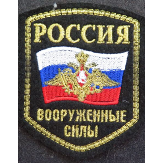 RUSSIE : insigne tissu des Forces armées russes