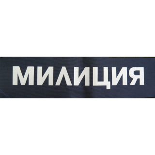 RUSSIE : grand insigne tissu de la milice 27 x 7 cm réfléchissant