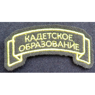 RUSSIE : insigne tissu de manche d'école des cadets
