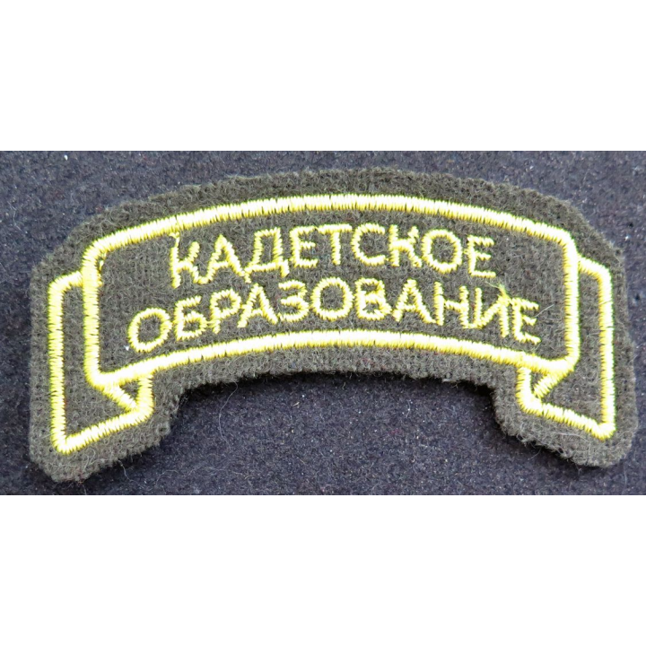 RUSSIE : insigne tissu de manche d'école des cadets