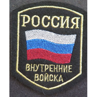 RUSSIE : insigne tissu des troupes intérieures russes