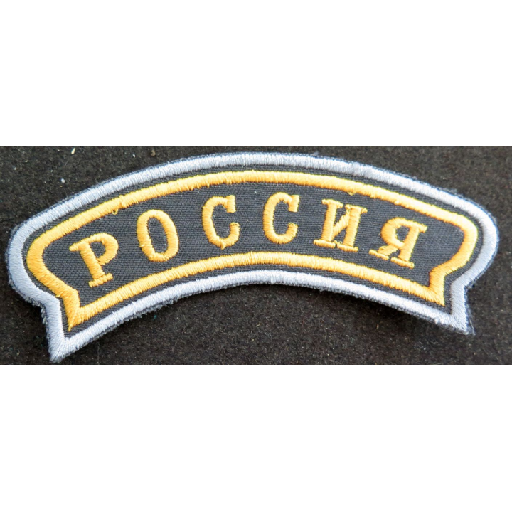RUSSIE : insigne tissu de manche des Forces armées russes