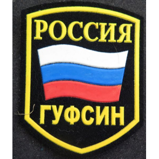 RUSSIE : insigne tissu du milieu carcéral service des prisons russe