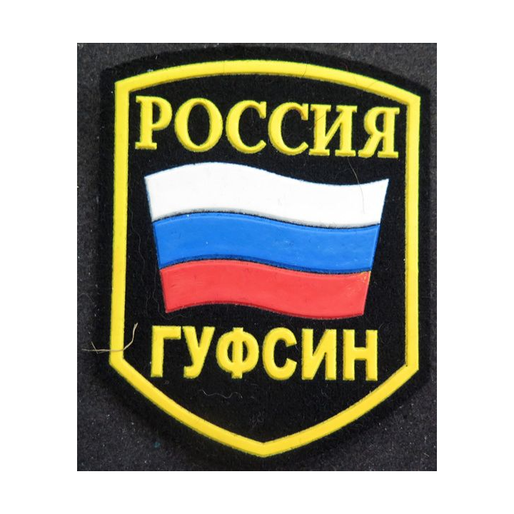 RUSSIE : insigne tissu du milieu carcéral service des prisons russe
