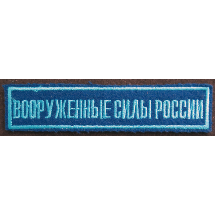 RUSSIE : insigne tissu des forces armées russes