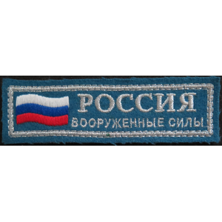 RUSSIE : insigne tissu des forces armées russes