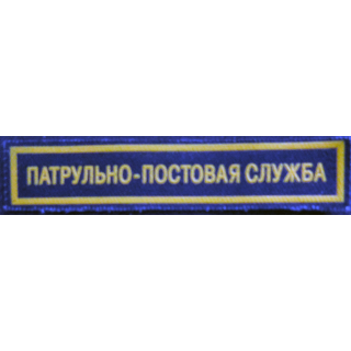 RUSSIE : insigne tissu du service des essences des forces armées russes