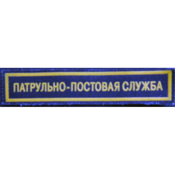 RUSSIE : insigne tissu du service des essences des forces armées russes