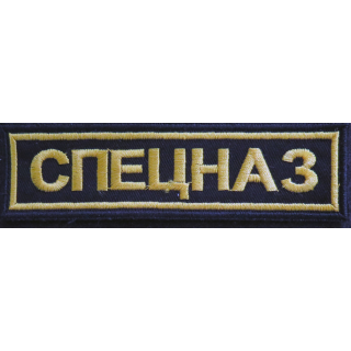 RUSSIE : insigne tissu des spestnaz russes
