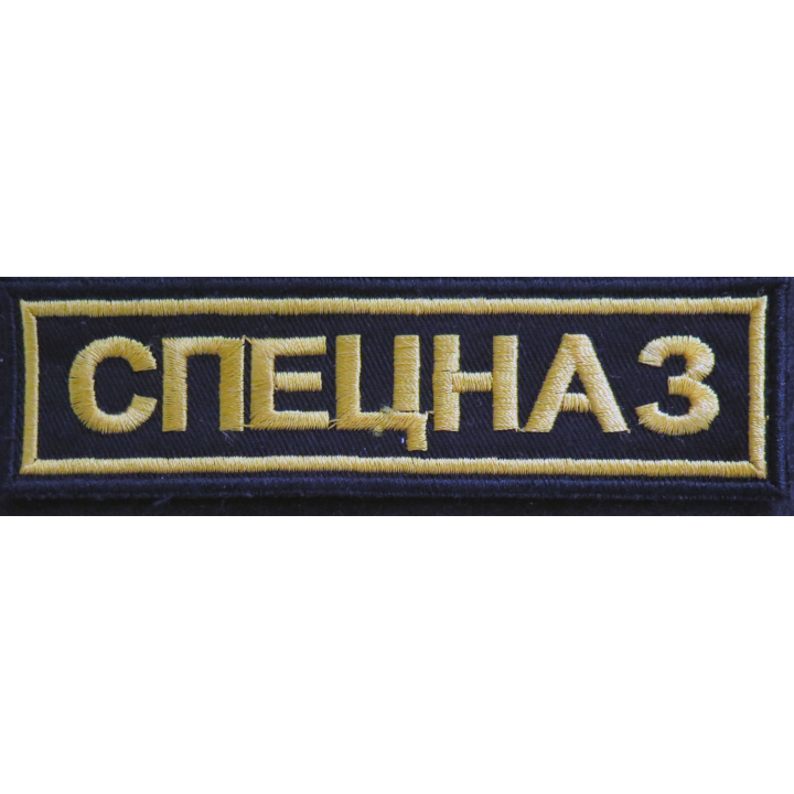RUSSIE : insigne tissu des spestnaz russes