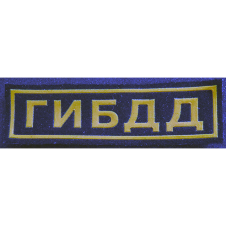 RUSSIE : insigne tissu de police de la circulation et transport