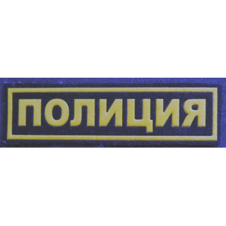 RUSSIE : insigne tissu de police russe