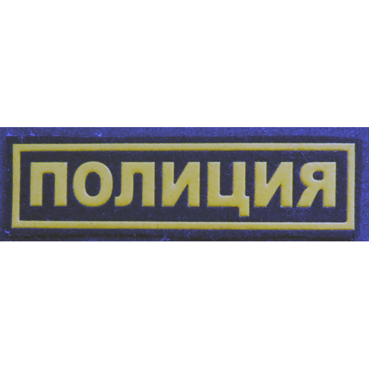 RUSSIE : insigne tissu de police russe
