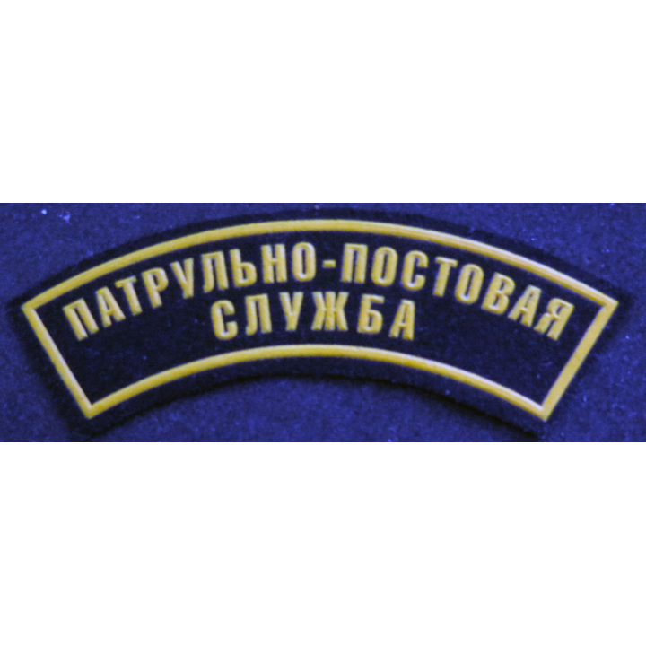 RUSSIE : insigne tissu du service des essences des forces armées russes