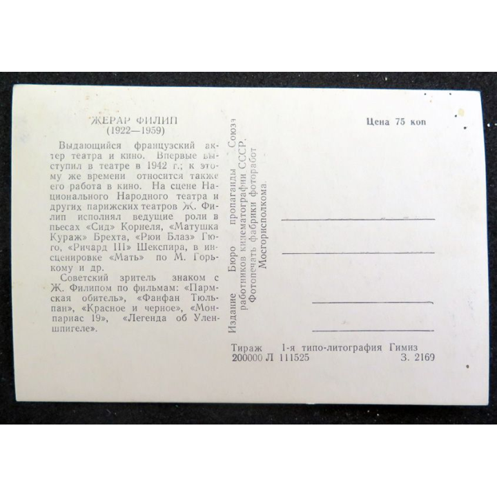 URSS : carte postale russe de Gérard Philippe