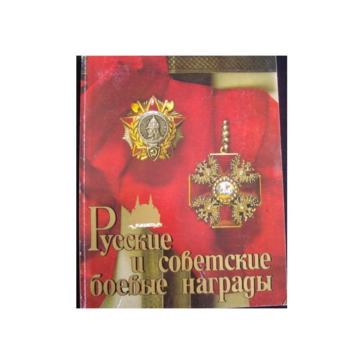Livre illustré couleur sur les ordres et décorations russes et soviétiques 