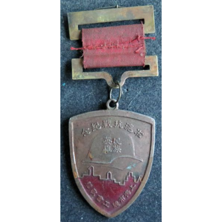CHINE : Médaille militaire des travailleurs (?) en 1936