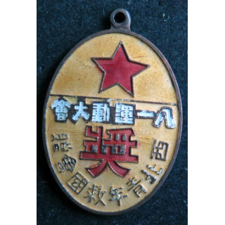 CHINE : médaille émaillée du mérite sportif de la jeunesse du Nord ouest de Chine contre l'invasion du Japon