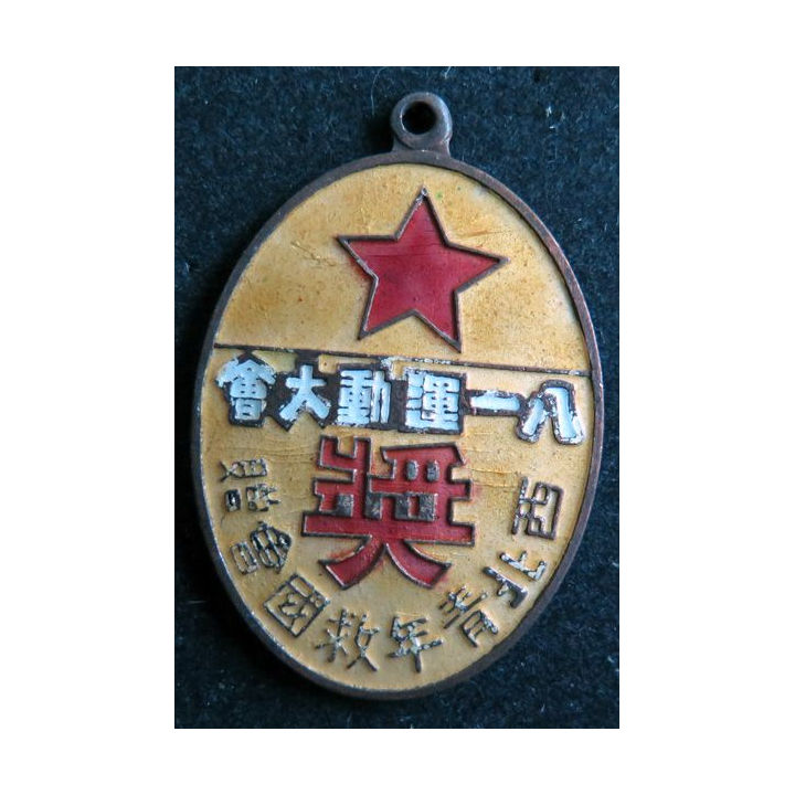 CHINE : médaille émaillée du mérite sportif de la jeunesse du Nord ouest de Chine contre l'invasion du Japon