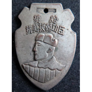 CHINE : Médaille commemorative pour les combattants de la guerre de Corée contre les USA 1953