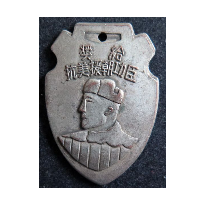 CHINE : Médaille commemorative pour les combattants de la guerre de Corée contre les USA 1953
