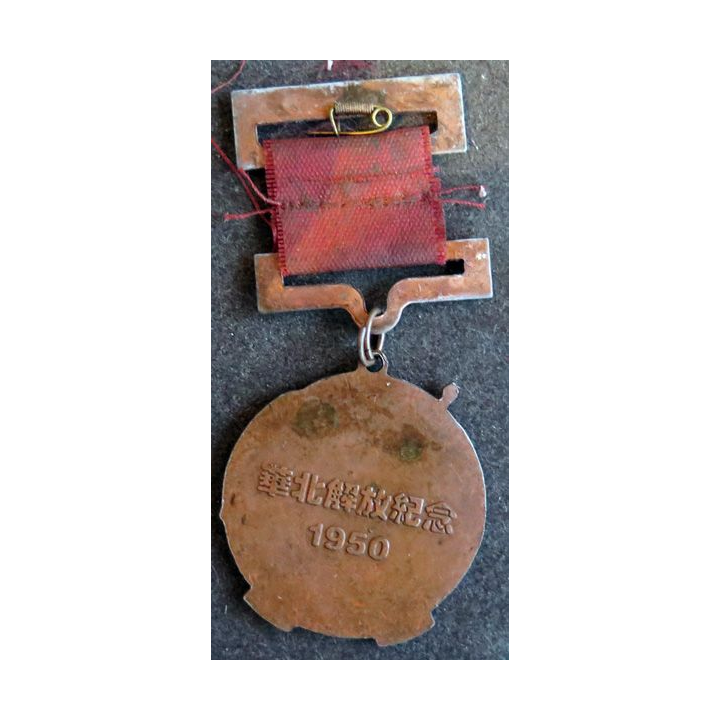 CHINE : médaille de la Libération de la région de Hua Bei 1950