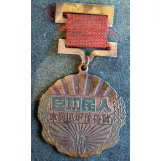 CHINE : médaille commémorative pour les héros de la bataille de JiLuyu (Pékin) 1948