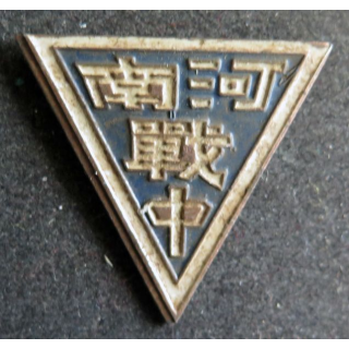 CHINE : insigne militaire chinois année 1940 - 1950